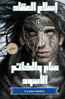 رواية سام و الخاتم الأسود – إسلام العقاد