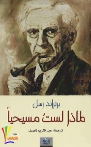 كتاب لماذا لست مسيحيا – برتراند رسل