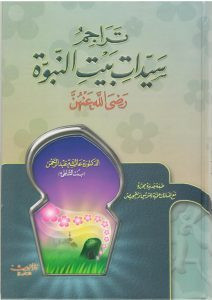 كتاب تراجم سيدات بيت النبوة – عائشة عبد الرحمن