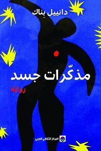 رواية مذكرات جسد – دانيال بناك