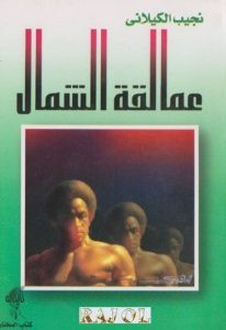 رواية عمالقة الشمال – نجيب الكيلاني