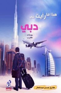 كتاب هذا ما رأيت في دبي – طارق حسن عبد العال