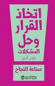 كتاب اتخاذ القرار وحل المشكلات – جون آدير