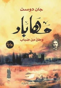 رواية مهاباد : وطن من ضباب – جان دوست