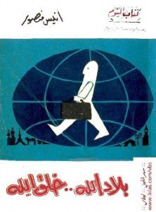 رواية بلاد الله خلق الله – أنيس منصور