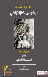 كتاب المنشق نيكوس كازانتزاكي – إيلنيني كازانتزاكي