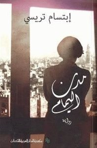 رواية مدن اليمام – إبتسام تريسى