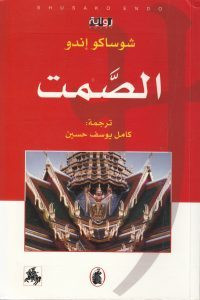 رواية الصمت – شوساكو إندو