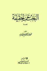 رواية الباحث عن الحقيقة – محمد عبد الحليم عبد الله