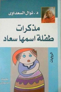 رواية مذكرات طفلة اسمها سعاد – نوال السعداوي
