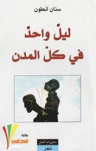 ديوان ليل واحد في كل المدن – سنان أنطون