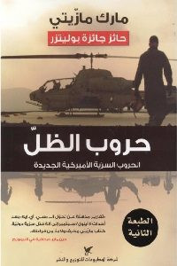 كتاب حروب الظل – مارك مازيتي