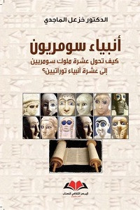 كتاب أنبياء سومريون – خزعل الماجدي