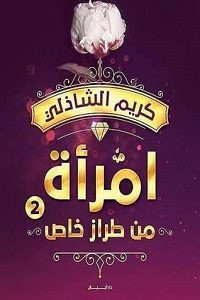 كتاب امرأة من طراز خاص (الجزء الثاني) – كريم الشاذلي