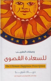 كتاب وصفات الطبيب للسعادة القصوي – ديباك شوبرا