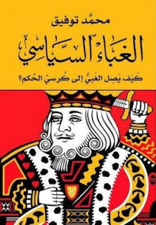 كتاب الغباء السياسي : كيف يصل الغبي إلي كرسي الحكم؟ – محمد توفيق