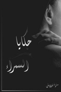 رواية حكايا السمراء – سارة درويش