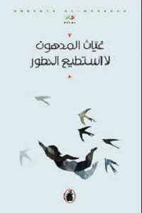ديوان لا أستطيع الحضور – غياث المدهون