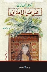 رواية غواصو الأحقاف – أمل الفاران