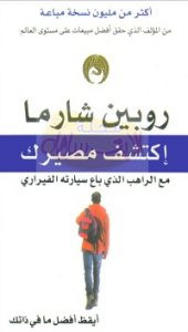 كتاب اكتشف مصيرك – روبن شارما