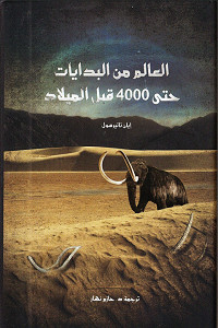 كتاب العالم من البدايات حتي 4000 قبل الميلاد – إيان تاتيرسول