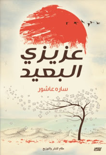 كتاب عزيزي البعيد – سارة عاشور