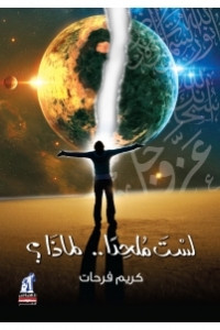 كتاب لست ملحداً .. لماذا؟ – كريم فرحات
