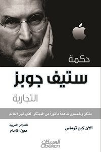 كتاب حكمة ستيف جوبز التجارية – ألان كين توماس