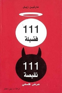 كتاب 111 فضيلة 111 نقيصة – مارتين زيل