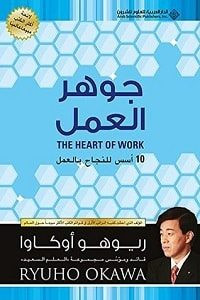 كتاب ‫جوهر العمل: 10 أسس للنجاح بالعمل‬ – ريوهو أوكاوا