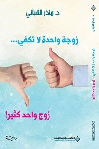 رواية زوجة واحدة لا تكفي .. زوج واحد كثير – منذر القباني