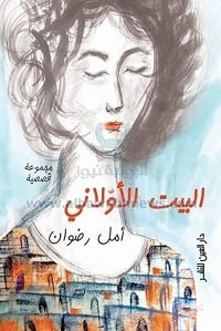 كتاب البيت الأولاني – أمل رضوان