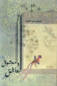 رواية العاشق والمعشوق – خيري عبدالجواد