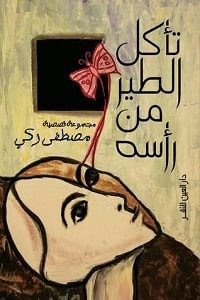 كتاب تأكل الطير من رأسه – مصطفي زكي