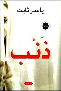رواية ذنب – ياسر ثابت