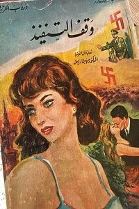 رواية وقف التنفيذ – جان بول سارتر