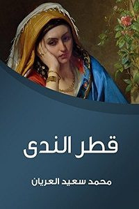 رواية قطر الندي – محمد سعيد العريان