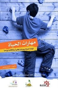 كتاب مهارات الحياة – أوسم وصفي