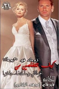 رواية كيف تتخلصين من زوجك في 30 يوما – ميرفت البلتاجي