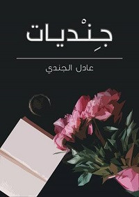 كتاب جنديات – عادل الجندي