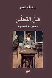 كتاب فن التخلي – عبدالله ناصر