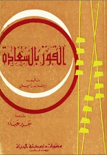 كتاب الفوز بالسعادة – برتراند راسل