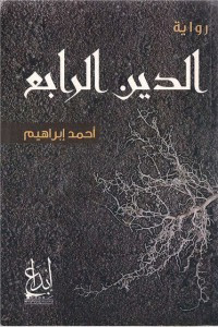 رواية الدين الرابع – أحمد إبراهيم
