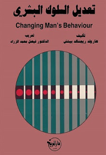 كتاب تعديل السلوك البشري – هارولد ريجنالد بيتش