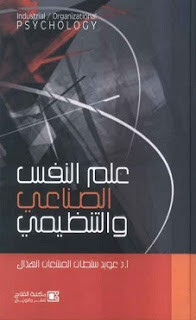 كتاب علم النفس الصناعي و التنظيمي – عويد سلطان المشعان
