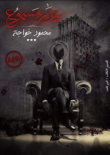 رواية قدر مسموع – محمود خواجة