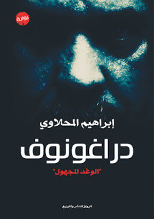 رواية دراغونوف – إبراهيم المحلاوي