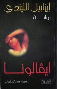 رواية حكايات ايفالونا – إيزابيل الليندي