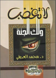 كتاب لا تغضب و لك الجنة – محمد العريفي