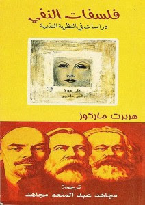 كتاب فلسفات النفي – هربرت ماركوز